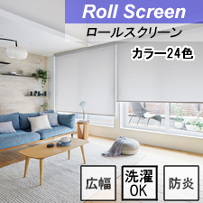 【タチカワロールスクリーン】ミスト ラルクシールド ウォッシャブルタイプ 防炎 広幅