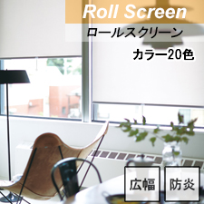 【TOSOロールスクリーン】ルノプレーン 標準タイプ