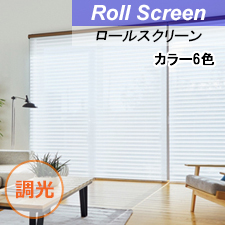 【タチカワ調光ロールスクリーン】ウェール 調光 ルミエ