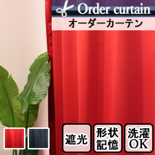 【オーダーカーテン】ルパン(全2色)