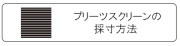 プリーツスクリーン採寸方法アイコン