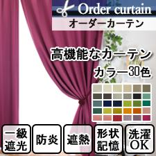 【オーダーカーテン】コロレ（全30色）