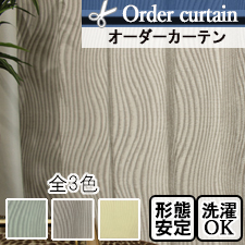 【オーダーカーテン】サンド(全3色)