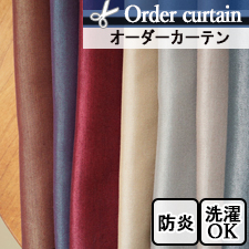 光沢のあるカーテン ブルーノ(全7色)