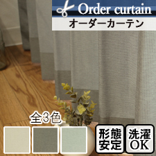 【オーダーカーテン】カージュ(全3色)