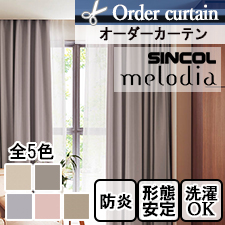 【オーダーカーテン シンコール】 Melodia ML-6388-6392 シェリ(全5色)