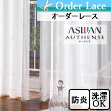 【オーダーレース アスワン】オーセンス E8290