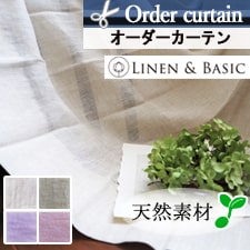 【オーダーカーテン】LINEN＆BASIC アントワープ(全4色)