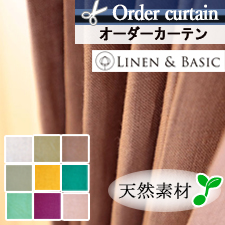 【オーダーカーテン】LINEN＆BASIC チェルシー(全9色)
