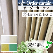 【オーダーカーテン】LINEN＆BASIC リモージュ(全4色)