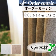 【オーダーカーテン】LINEN＆BASIC モンタナ(全2色)