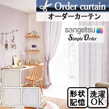 【オーダーカーテン サンゲツ】Simple Order OP6685-OP6687