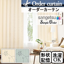 【オーダーカーテン サンゲツ】Simple Order OP6692-OP6693