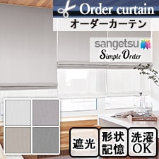【オーダーカーテン サンゲツ】Simple Order OP6703-OP6706