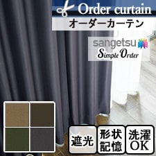 【オーダーカーテン サンゲツ】Simple Order OP6747-OP6750