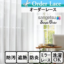 【オーダーレース サンゲツ】Simple Order OP6790