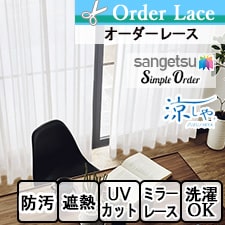 【オーダーレース サンゲツ】Simple Order OP6792