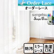 【オーダーレース サンゲツ】Simple Order OP6795