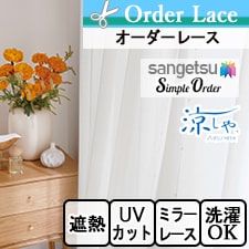 【オーダーレース サンゲツ】Simple Order OP6799