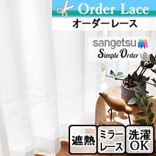【オーダーレース サンゲツ】Simple Order OP6800