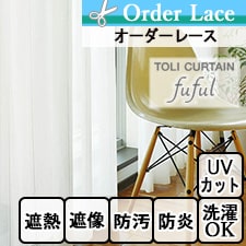 【オーダーレースカーテン 東リ】TKF11722