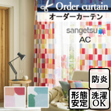 【オーダーカーテン サンゲツ】AC1112-1113 日々(全2色)