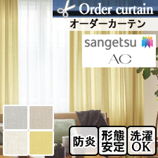 【オーダーカーテン サンゲツ】AC1253-1256(全4色)