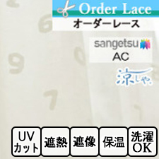 【オーダーレース サンゲツ】AC1114 SO-SU-U