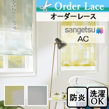 【オーダーレース サンゲツ】AC1110-1111 路地(全2色)