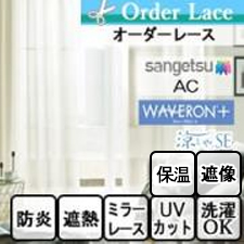【オーダーレース サンゲツ】AC1622