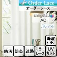 【オーダーレース サンゲツ】AC1613