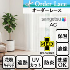 【オーダーレース サンゲツ】AC1620