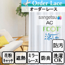【オーダーレース サンゲツ】AC1618