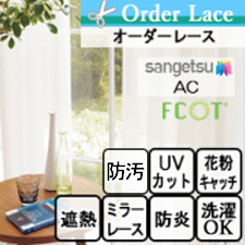 【オーダーレース サンゲツ】AC1617