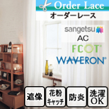 【オーダーレース サンゲツ】AC1557