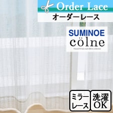 【オーダーレース スミノエ】colne(コルネ) ランネル G1060