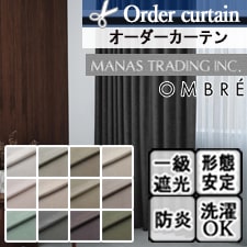 【オーダーカーテン】SATELLITE OMBRE キュイル（全12色）