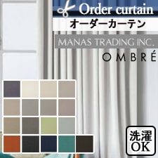 【オーダーカーテン】SATELLITE OMBRE クシー（全17色）
