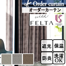 オーダーカーテン】川島織物セルコン FELTA FT6503-6505| カーテン専門