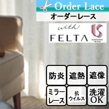 【オーダーレース 川島織物セルコン】FELTA FT6714