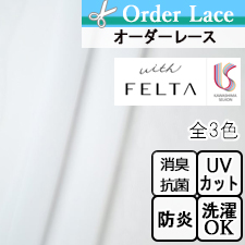 【オーダーレース 川島織物セルコン】FELTA FT7555-7557(全3色)