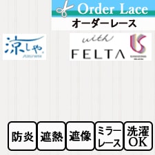 【オーダーレース 川島織物セルコン】FELTA FT6717