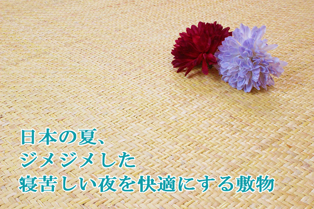 天然素材の籐シーツ日本の夏、じめじめした寝苦しい夜を快適にする敷物