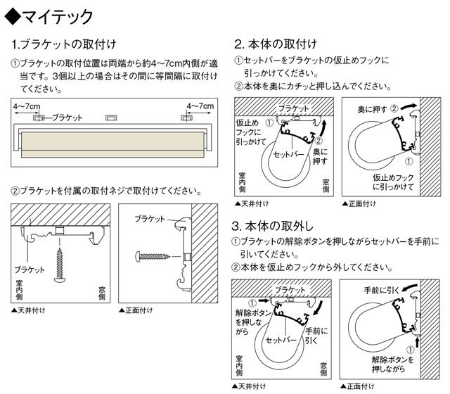 【TOSOロールスクリーン取付方法 マイテック