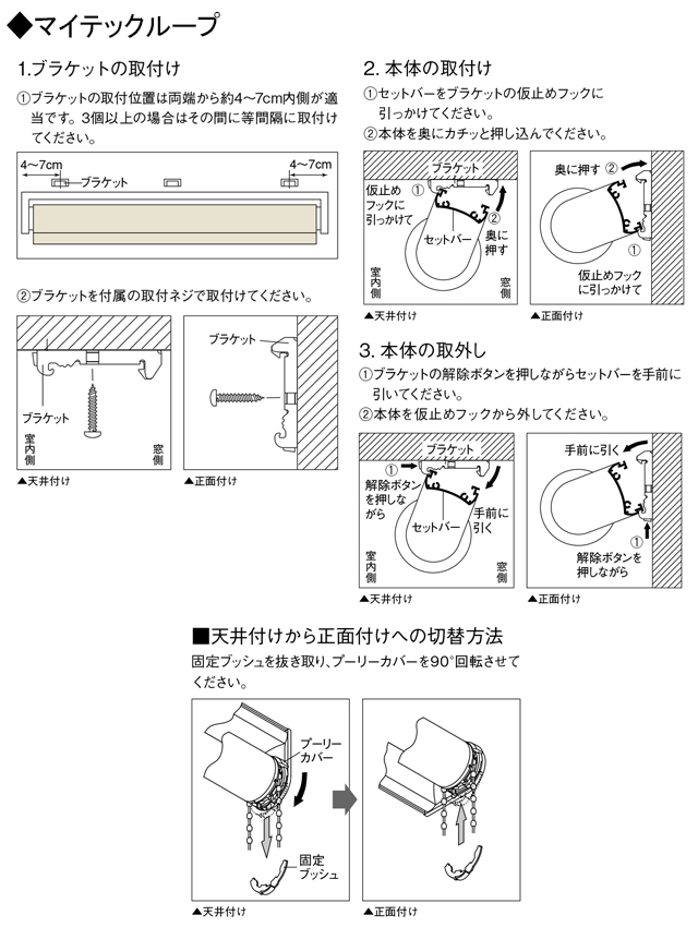 【TOSOロールスクリーン取付方法 マイテックループ