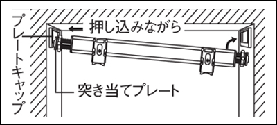 【TOSOロールスクリーン】テンションバー 取付方法6