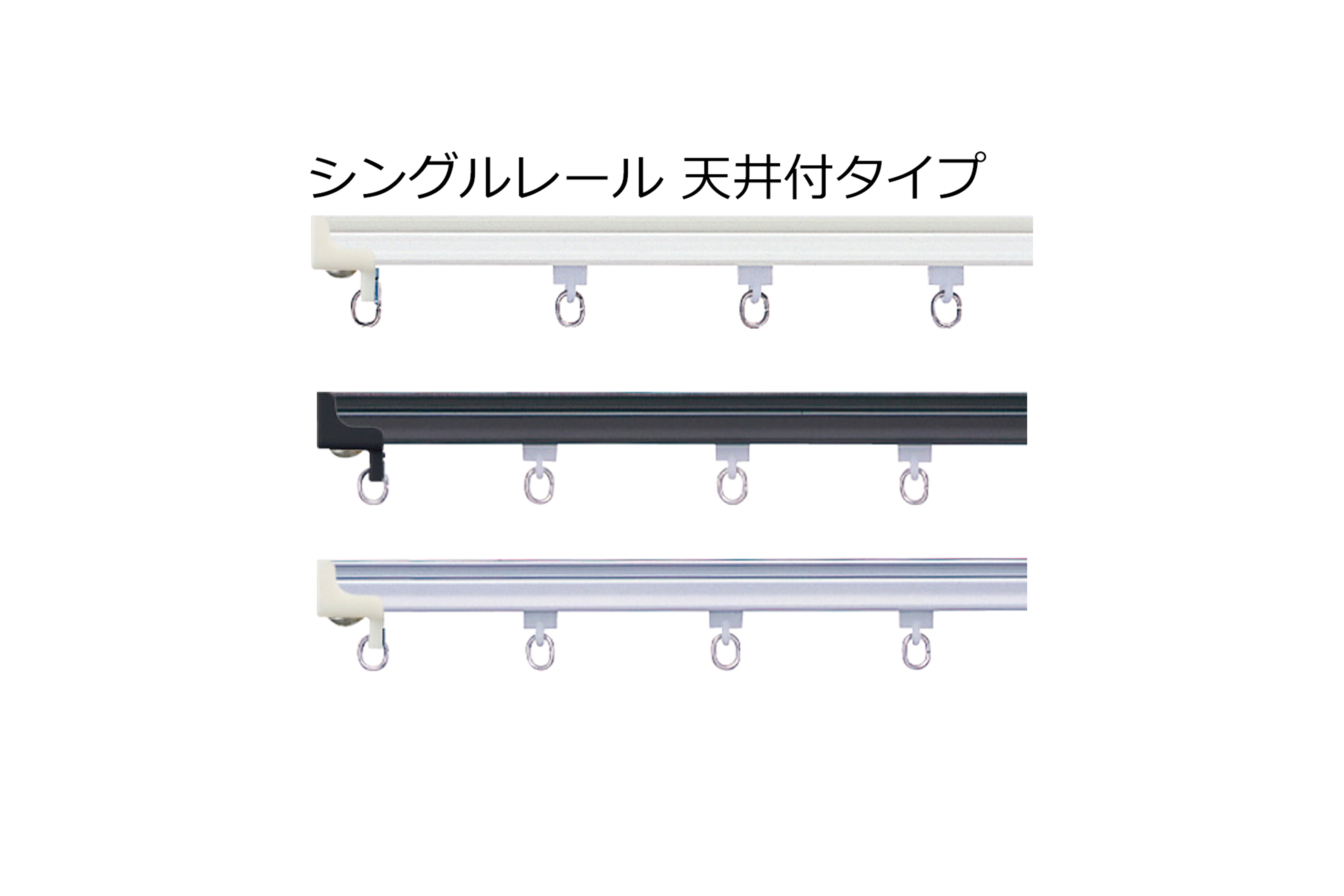 タチカワブラインド V17 シングル 天井 カーテンレール 単色 Teriteri